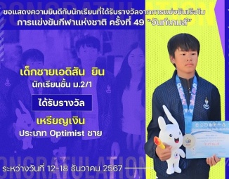 <strong>Read more about</strong><br />ขอแสดงความยินดีกับนักเรียนที่ได้รับรางวัลจากการแข่งขันเรือใบ การแข่งขันกีฬาแห่งชาติ ครั้งที่ 49 “จันท์เกมส์” ขอแสดงความยินดีกับนักเรียนที่ได้รับรางวัลจากการแข่งขันเรือใบ การแข่งขันกีฬาแห่งชาติ ครั้งที่ 49 “จันท์เกมส์”